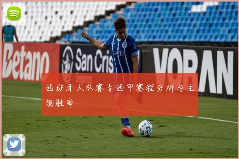 西班牙人队赛季西甲赛程分析与主场胜率
