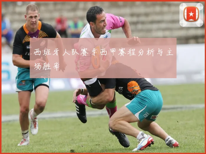 西班牙人队赛季西甲赛程分析与主场胜率