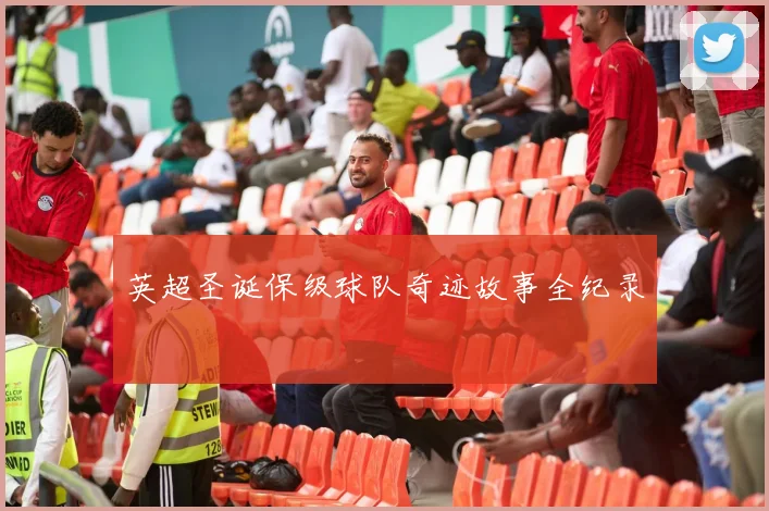 英超圣诞保级球队奇迹故事全纪录