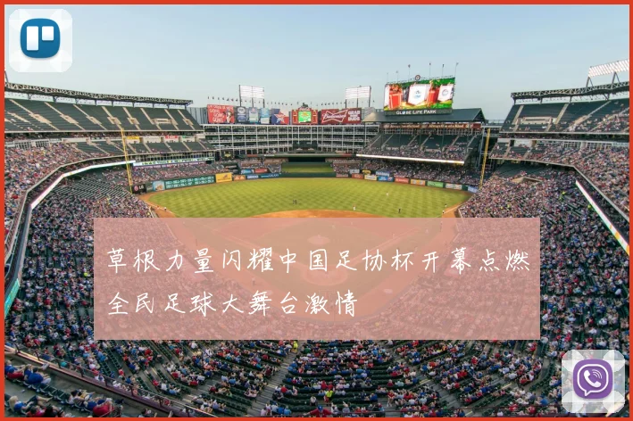 草根力量闪耀中国足协杯开幕点燃全民足球大舞台激情