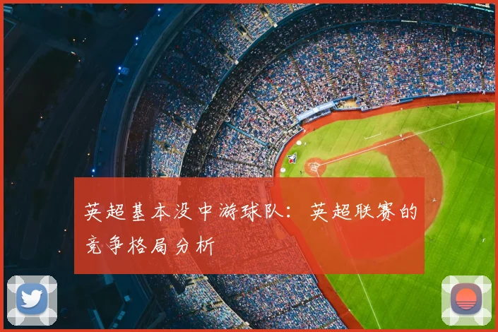英超基本没中游球队：英超联赛的竞争格局分析