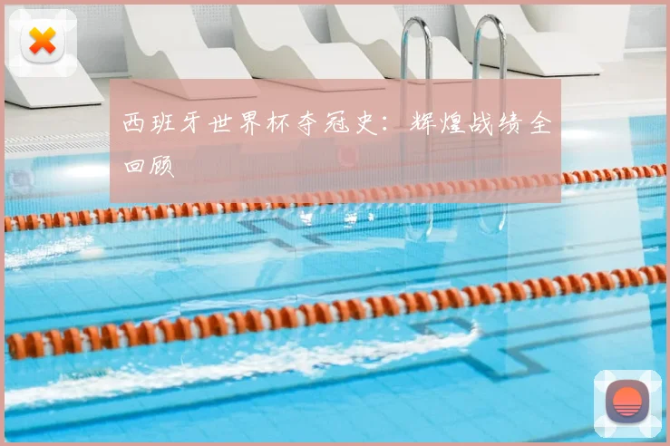 西班牙世界杯夺冠史：辉煌战绩全回顾