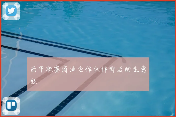 西甲联赛商业合作伙伴背后的生意经