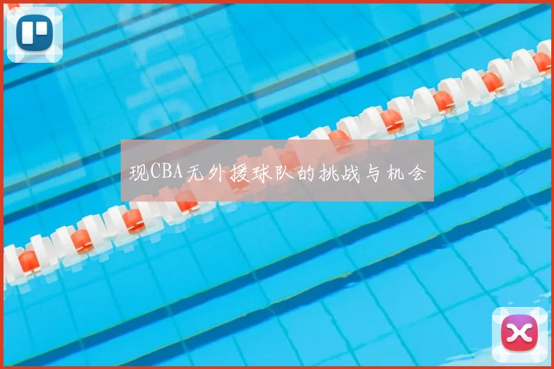 现CBA无外援球队的挑战与机会