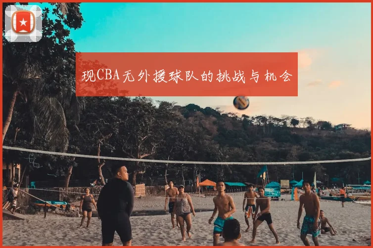 现CBA无外援球队的挑战与机会