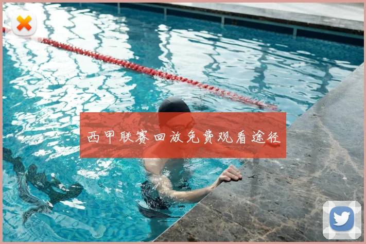 西甲联赛回放免费观看途径