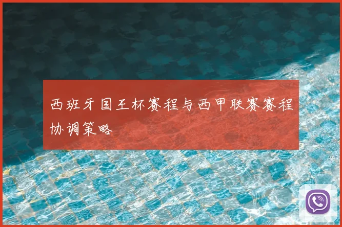 西班牙国王杯赛程与西甲联赛赛程协调策略
