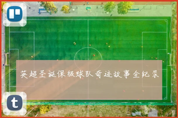 英超圣诞保级球队奇迹故事全纪录
